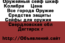 Оружейный сейф(шкаф) Колибри. › Цена ­ 1 490 - Все города Оружие. Средства защиты » Сейфы для оружия   . Свердловская обл.,Дегтярск г.